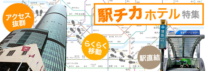 駅チカ韓国ホテル特集