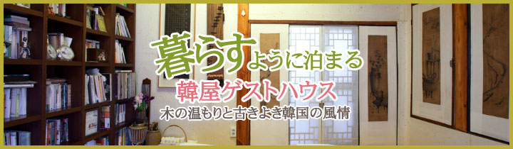 韓屋ゲストハウス特集