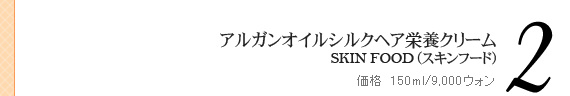 アルガンオイルシルクヘア栄養クリーム  SKINFOOD（スキンフード）  価格　150ml/9,000ウォン