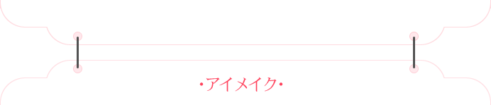 アイメイク アイメイク