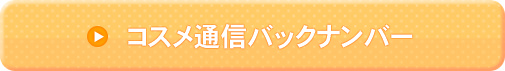 コスメ通信バックナンバー コスメ通信バックナンバー