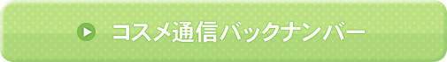 コスメ通信バックナンバー