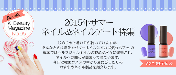 2015年サマーネイル＆ネイルアート特集 Satomiの韓国コスメ通信　No.95