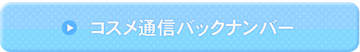 コスメ通信バックナンバー コスメ通信バックナンバー