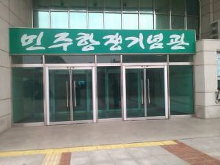 民主抗争記念館