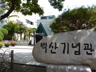 白山記念館