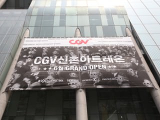CGV 新村アートレオン