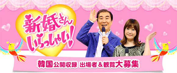 新婚さんいらっしゃい 韓国収録 観覧募集 韓国旅行 コネスト
